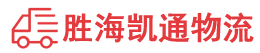 汕头到六盘水物流公司